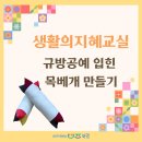 전통적인 아름다운 바느질 규방공예 | 2025 규방공예 입힌 목베개 만들기 I 생활의 지혜교실