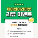 제이와이리마켓 100% 당첨 리뷰 이벤트! 작성만 해도 네이버 포인트 펑펑