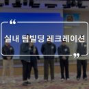 레크레이션 | 건설회사 실내 레크레이션 팀빌딩 후기