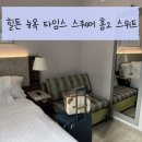 앤더홈(AND THE HOME) | [뉴욕] 신혼 '힐튼 뉴욕 타임스 스퀘어 홈2 스위트' 리얼후기 +다음에 방문해도 여기 감
