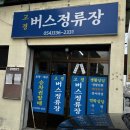 고경버스정류장 이미지