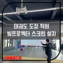 스마일 태권도 이미지