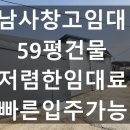 용인남사공인중개사사무소 | 용인창고임대 남사창고임대 약59평건물 저렴한임대료 빠른입주가능