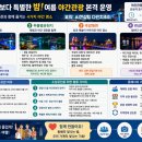 [시민제안강좌]   서 예 | 동해 여행, 밤이 더 재밌어진다! 2026 동해시 야간관광 총정리, 소상공인에게도 기회?