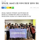 [송파신문] 정락신협, ‘2024년 신협 어부바 멘토링’ 발대식 개최(2024.05.02) 이미지