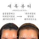새록뷰티