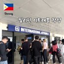 필리핀 이트래블(e-travel) 모바일 작성 방법 보라카이여행 입국신고서 QR준비