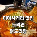 미아사거리점맛집 도리연닭도리탕 재재재방문 후기