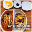 대원반점 | [광진구/중곡동] 탕수육과 짬뽕의 완벽한 조화! 가성비 터지는 중국집 맛집 '호화반점' 탕짬면 솔직 후기