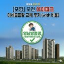 영남주유소 | 포항 오천아이파크 미세촘촘망 교체 후기 영남방충망 실제 비용 공개