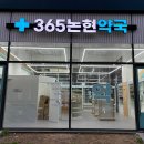 365논현약국 이미지