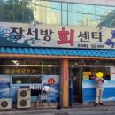 장서방횟집