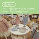블루독 | 아기랑 가기 좋은 가든파이브 현대시티몰 오프라벨 아기옷 쇼핑 후기 블루독 밍크뮤 가을옷 할인 균일가