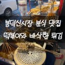 소문난 떡볶이 1호점 | 대구 남구 봉덕동 봉덕신시장 맛집 소문난에덴떡볶이 내돈내산 혼밥 후기