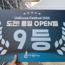 축제-평화의 축제 | 한강에서 함께한 평화의 축제! 2025 UniKorea Festival(유니코리아 페스티벌) 후기