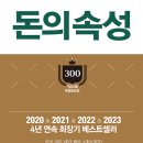 미실천 | [독서후기]돈에 대해 얼마나 알고 계세요 ? 최상위 부자가 말하는 돈에 대한 모든 것 , 돈의 속성 by김승호