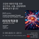 2025. 5~6월 ＞ 1차 3박4일 + 2차 2박3일 ＞ 몸의학교 리더자격과정 이미지