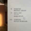 디자이너라면 갈만한 곳[1] - 윤현상재 머티리얼 라이브러리 + 팝업스토어 ‘집이닿행복햏’ 후기
