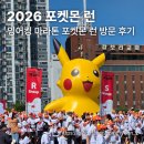 스타트라인 2호점 | [일상] 포켓몬 30주년 2026 포켓몬런 in Seoul 방문 후기