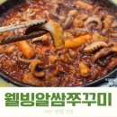 웰빙알쌈쭈꾸미 이미지