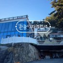 평인일주로 | 통영 관광인자연펜션, 우리끼리 노래방부터 바비큐까지! 단체 여행 끝판왕