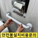별하람마을3단지 서희스타힐스엔에이치에프 | 노약자 아파트화장실 안전봉 설치비용