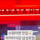 하카타식당삼성로점