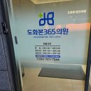 도화본365의원 이미지