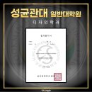 성균관대학교 디자인대학원 이미지