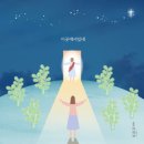 이곳에 서있네 - 아하브//01-이곳에 서있네 (Vocal 임은지) (복음성가 CCM 신보 미리듣기 MP3 가사) 이미지