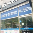 워시엔조이포항 이미지
