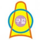 구갈초등학교 이미지