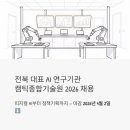재)군산대학교 발전지원재단 | 전북 대표 AI 연구기관 취업 기회, 캠틱종합기술원 2026 신규직원 채용 완전 분석