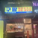 구팔 | 구팔수산 굴찜·굴보쌈 솔직 후기 🍽️