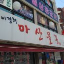 이경희마산물꽁 이미지