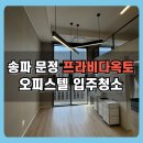 옥토 | 송파 문정 프라비다옥토 복층 오피스텔 입주청소 후기