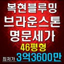 복현초교~명문세가 상가 | 대구 북구 복현동 복현블루밍브라운스톤명문세가(102동 46평형) 아파트 경매 매매 급매 시세 정보