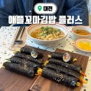 어른이 되고 싶은 꼬마김밥 | 대전 유성 점심 맛집 노은동 애플꼬마김밥플러스