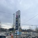 주문진카센타 이미지