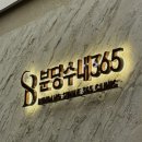 분당수내365의원 이미지