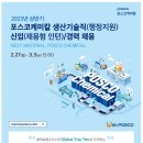 [포스코케미칼] 2023년 상반기 생산기술직(행정지원) 신입/경력 채용 (~03/03) 이미지