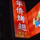 화교닭날개구이 | 부천 북부역 심곡동 화교 닭 날개 구이 시식 후기