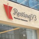 Resting93(레스팅93)