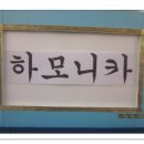 하모니카C반 이미지