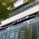 지웰명품세탁 | 분당 신부관리, 발사지 위뷰티 분당점에서 예쁜얼굴피부관리 받았어요.