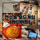 인천 연수역 놀거리 보드게임카페 레드버튼 메뉴 가격 후기