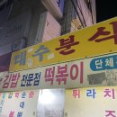 태수분식 | [광주 조대후문 맛집] 태수분식 : 조선대 포장마차 떡볶이 분식집 후기 (내돈내산)