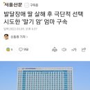 발달장애 딸 살해 후 극단적 선택 시도한 ‘말기 암’ 엄마 구속 이미지