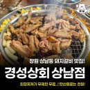 창원 상남동 돼지갈비 맛집 경성상회 솔직후기