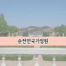 순천만 뜰 | 전남 순천 여행 가볼만한 곳 순천만국가정원